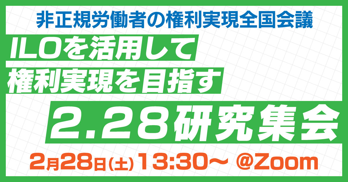 非正規労働者の権利実現全国会議