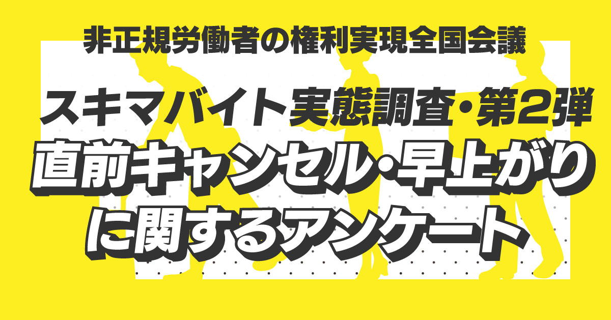 トラブルや困ったことはありませんか? スキマバイトの実態に関するアンケートを実施しています。回答にぜひご協力ください