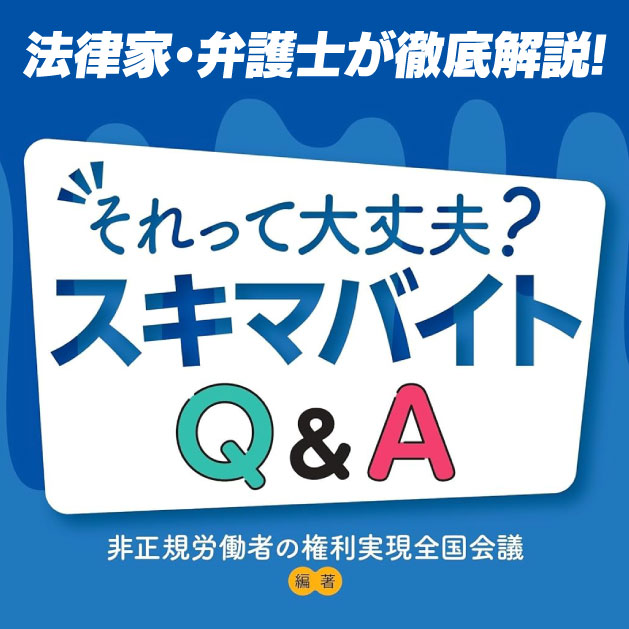 「これっておかしくない?」スキマバイトのトラブル・疑問に応える『それって大丈夫? スキマバイトQ＆A』